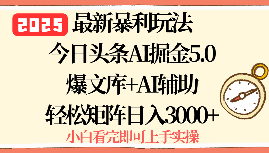 2025年今日头条最新暴利玩法5.0，一键生成爆款，轻松实现矩阵日入3000+-优优云网创