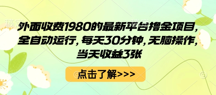 外面收费1980的最新平台撸金项目,全自动运行,每天30分钟,无脑操作,当天收益3张【揭秘】-优优云网创