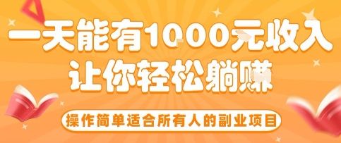 操作简单适合所有人的副业项目，一天能有10张收入，让你轻松“躺賺”【揭秘】-优优云网创