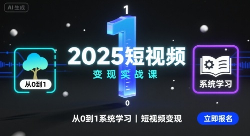 2025短视频变现实战课,从0到1系统学习短视频变现-优优云网创