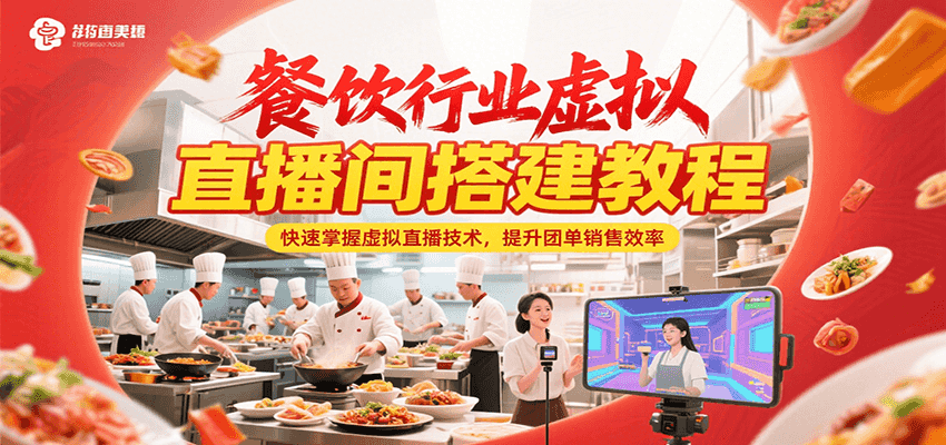 餐饮行业虚拟直播间搭建教程,快速掌握虚拟直播技术,提升团单销售效率-优优云网创