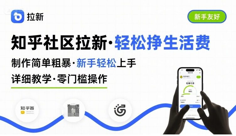 知乎社区拉新,制作简单粗暴,新手轻松上手,详细教学,轻松挣取生活费-优优云网创