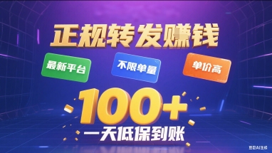 正规转发挣钱，最新平台，不限单量，单价高，一天1张+低保到账【揭秘】-优优云网创