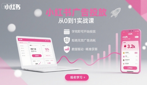 小红书广告投放从0到1的实战课，学完即可开始投放，拒绝无效广告消耗-优优云网创