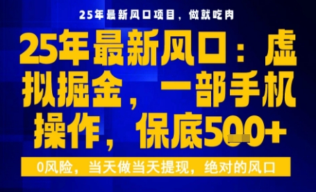 25年虚拟掘金最新玩法，一部手机即可操作，保底日入5张+【揭秘】-优优云网创