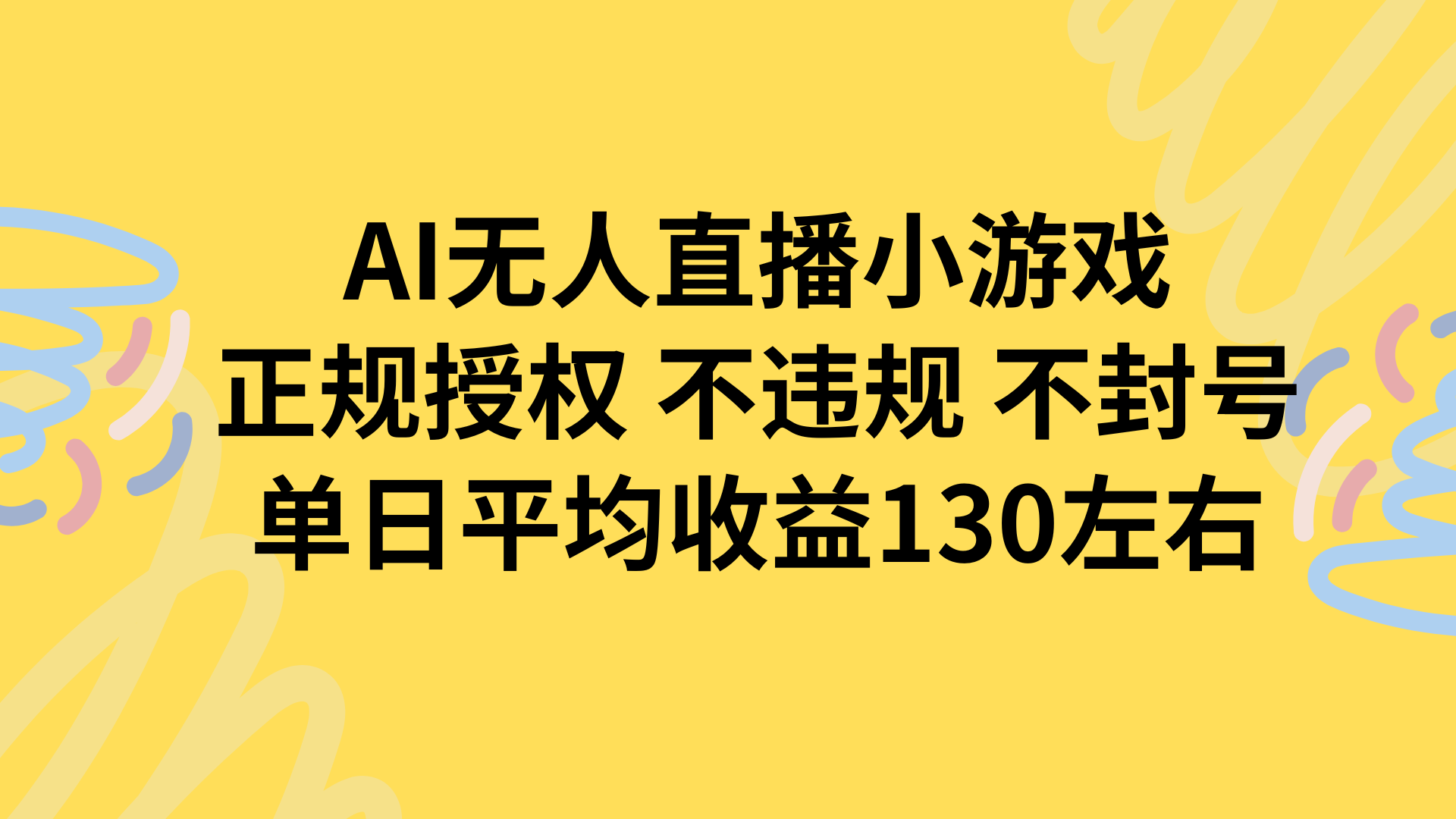 AI无人播小游戏，正规授权不违规 不封号，单日平均收益130左右-优优云网创