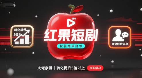 红果短剧拉新大佬爆单经验分享之如何提高短剧转化，这样做，短剧拉新转化直接提升5倍以上-优优云网创