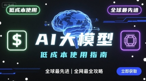 如何低成本使用全球最先进AI大模型，全网最全指南-优优云网创