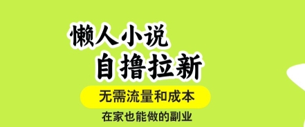 懒人小说自撸拉新，无需流量，一个账号一条作品就可以打爆收益，在家也能轻松做的副业【揭秘】-优优云网创