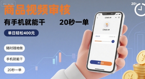 随时随地做!商品视频审核,有手机就能干,20 秒一单,单日轻松 4张+【揭秘】