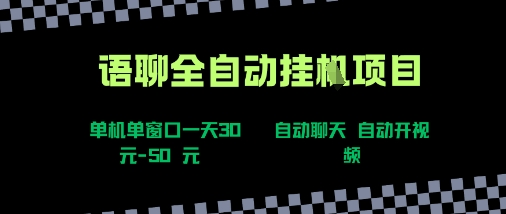 语聊自动视频自动聊天项目全新玩法,单机单窗口一天30-50+,新手看完直接上手【揭秘】-优优云网创