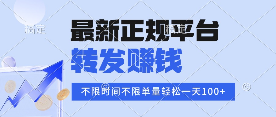2025年最新正规平台 转发赚钱 不限单量，单价高，一天轻松100+-优优云网创