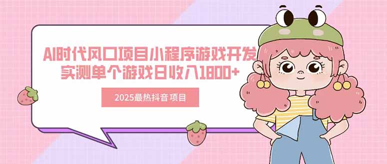 2025最热抖音项目 Ai时代风口项目小程序游戏开发 实测单个游戏日收入1800+-优优云网创