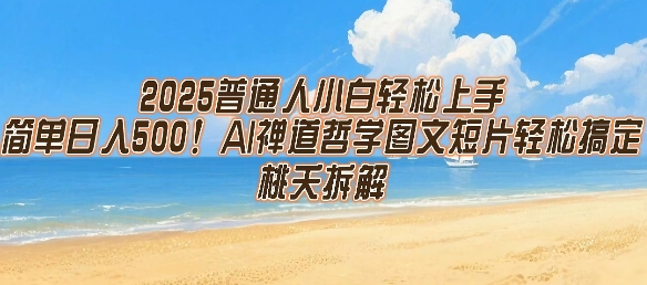2025普通人小白轻松上手,简单日入5张,AI禅道哲学图文短片轻松搞定-优优云网创