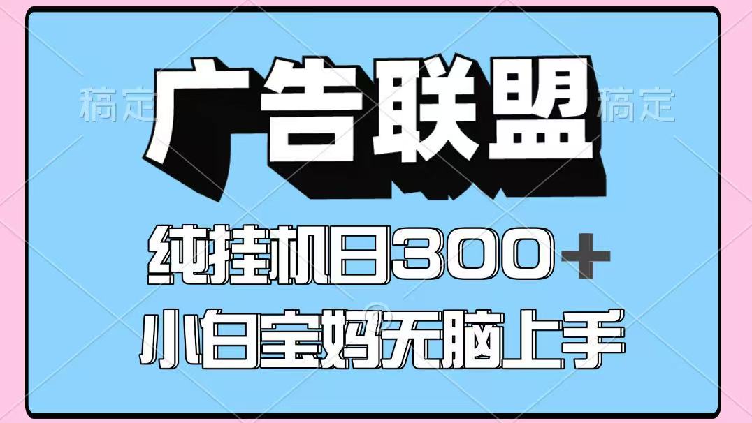 百度广告联盟挂机项目,单账号单日300+,可矩阵多开,无脑操作长期稳定-优优云网创