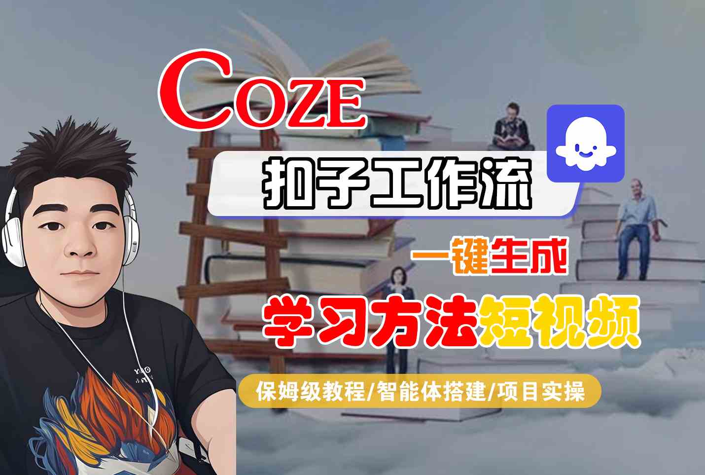 Coze扣子工作流一键生成学习方法短视频，保姆级教程-智能体搭建-项目实操-优优云网创