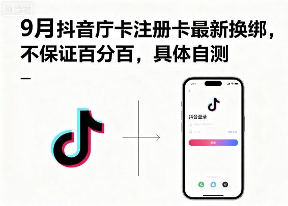 9月抖音庁卡注册卡最新换绑,不保证百分百,具体自测-优优云网创