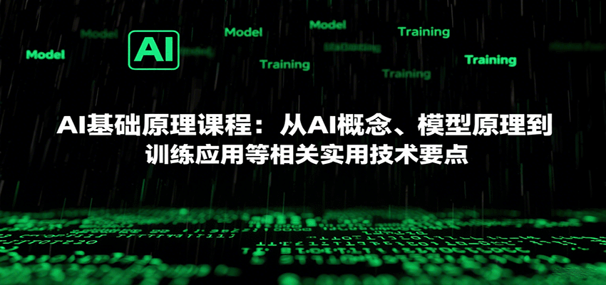 AI基础原理课程:从AI概念、模型原理到训练应用等相关实用技术要点-优优云网创