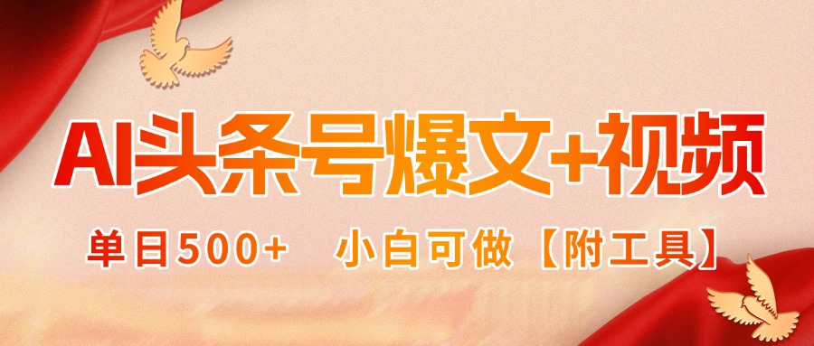 AI头条号爆文+视频双玩法,单日500+,小白可做【附工具】-优优云网创