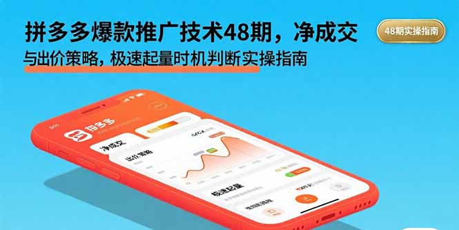 拼多多爆款推广技术48期，净成交与出价策略，极速起量时机判断实操指南-优优云网创