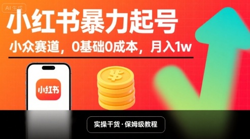 小红书暴力起号,小众赛道,0基础0成本,月入1w