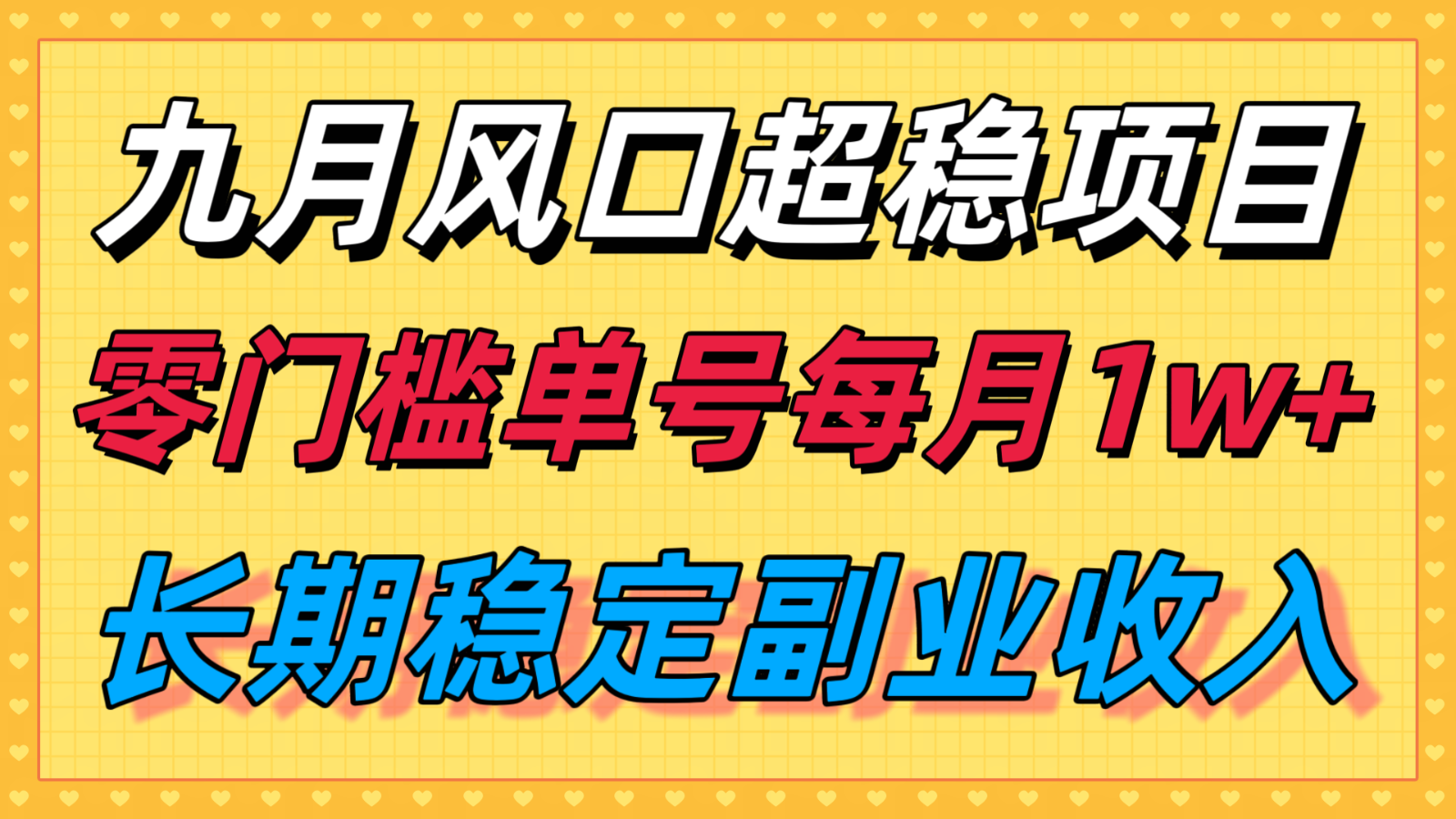 九月风口项目,支付宝分成代运营,长期稳定收入,零门槛单号每月1w+-优优云网创