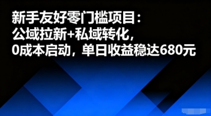 新手友好零门槛项目：公域拉新+私域转化，0成本启动，单日收益稳达6张-优优云网创