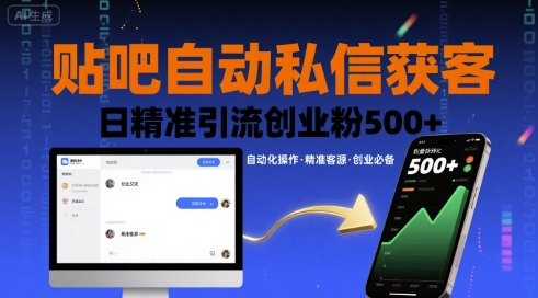 贴吧自动私信获客，日精准引流创业粉500+-优优云网创