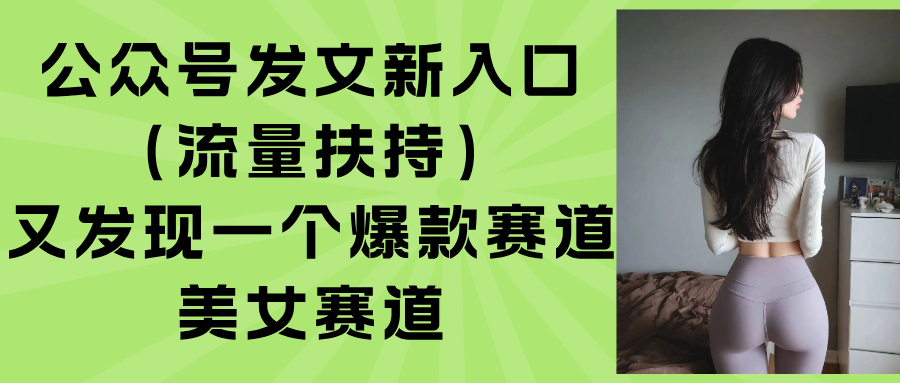 公众号发文新入口(流量扶持-优优云网创