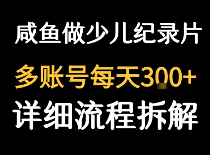 闲鱼卖纪录片1单3块钱  1天几十单