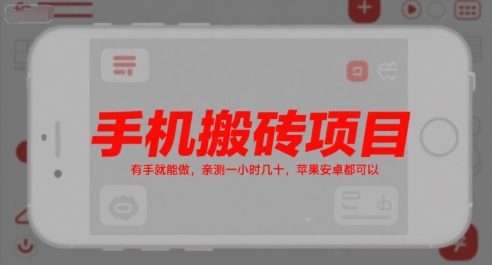 手机搬砖项目,有手就能做,亲测一小时几十,苹果安卓都可以-优优云网创