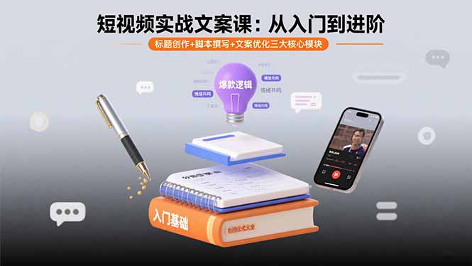 短视频实战文案课：从入门到进阶 标题创作+脚本撰写+文案优化三大核心模块-优优云网创