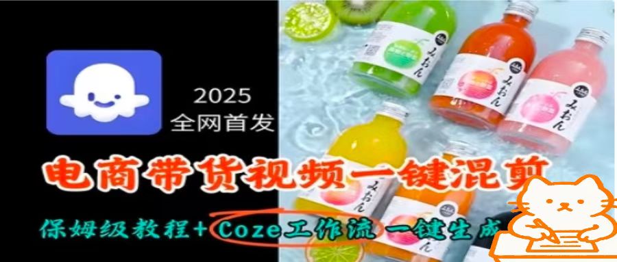 2025全网首发，电商带货视频一键混剪保姆级教程+Coze工作流一键生成-优优云网创