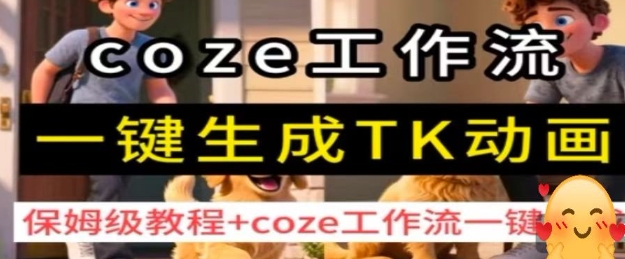 coze工作流一键生成TK动画，保姆级教程+coze工作流一键生成-优优云网创
