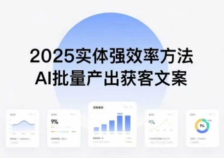 实体强效率方法:AI批量产出获客文案,2025年普通人拥抱AI,实现实体创收-优优云网创