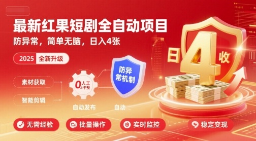 最新红果短剧全自动挂G项目,防异常,简单无脑,日入4张【揭秘】-优优云网创