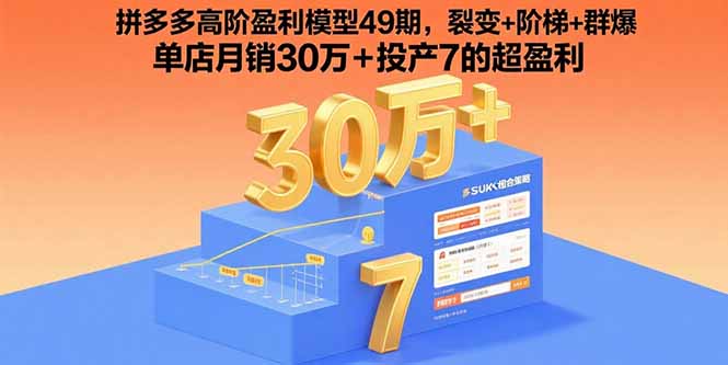 拼多多高阶盈利模型49期,裂变+阶梯+群爆 单店月销30万+投产7的超盈利-优优云网创