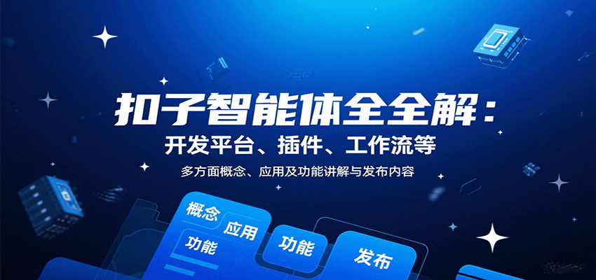 扣子智能体全解:开发平台、插件、工作流等多方面概念、应用及功能讲解与发布内容-优优云网创