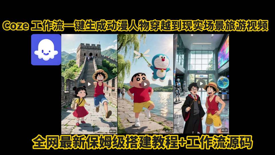 coze工作流一键生成动漫人物穿越到现实场景旅游视频，全网最新保姆级搭建教程+工作流源码-优优云网创