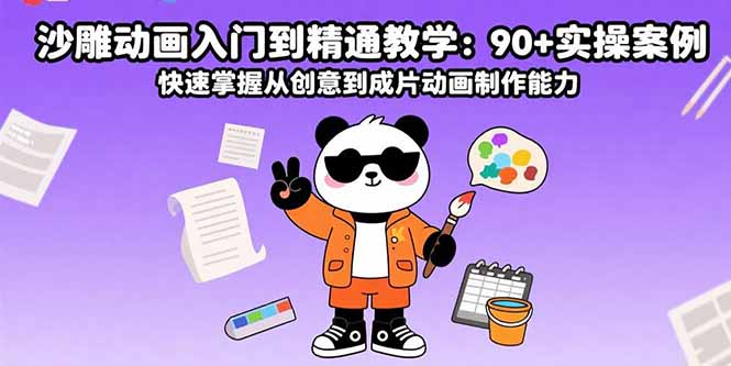 沙雕动画入门到精通教学：90+实操案例 快速掌握从创意到成片动画制作能力-优优云网创