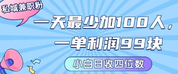 私域兼职粉项目:一天最少加100人,一单利润最少99米 ,新手小白也能每天进账小1k+-优优云网创