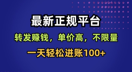 最新正规平台，转发賺钱，单价高，不限量，一天轻松进账100+【揭秘】-优优云网创