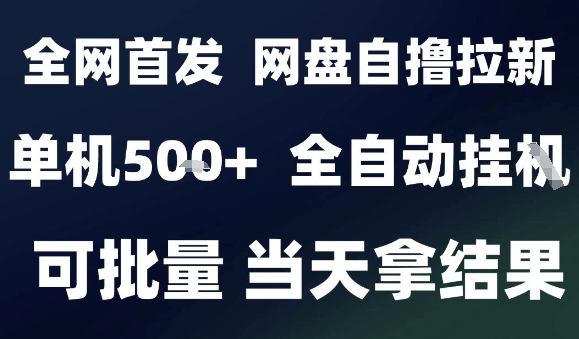 2025最新九月网盘自撸拉新,全自动运行,解放双手,日入5张+,小白可玩,批量操作【揭秘】
